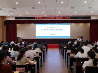 济南市第七人民医院开展2025年度宣传工作专题培训