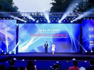 产教融合，时尚跃动 重庆外语外事学院举行时尚创新现代产业学院揭牌仪式