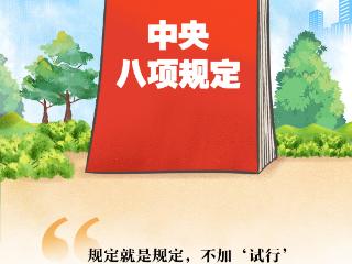 习语品读｜规定就是规定，不加“试行”两字