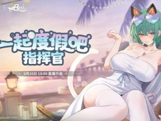 《碧蓝航线》8周年前瞻直播昨晚开启！新舰船联动福利重磅爆料