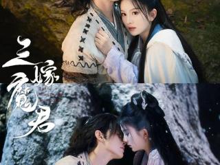 青岛出品微短剧《三嫁魔君》在腾讯视频上线热播