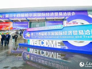 第三十四届“哈洽会”今日开幕