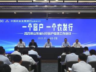 农发行山东省分行召开“一个客户一个农发行”暨2025年客户信贷工作会议