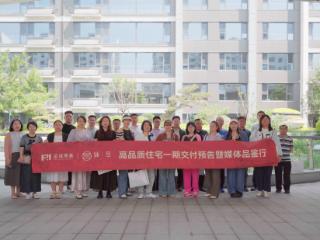 金城荣基·臻岳一期交付预告暨媒体品鉴会举行