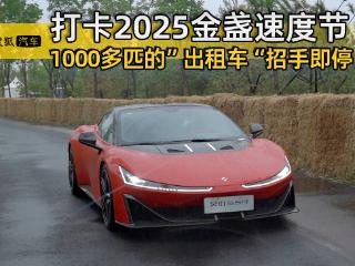 体验金盏速度节 打一辆1000多匹的“出租车”下赛道！