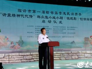 临沂市第一届睦邻露营惠民消费季暨“沂蒙精神代代传”群众性小戏小剧（微短剧）创演海选大赛在河东区启动