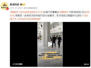长城魏建军再次会面新浪财经CEO爆猛料：光排一个销量有什么价值