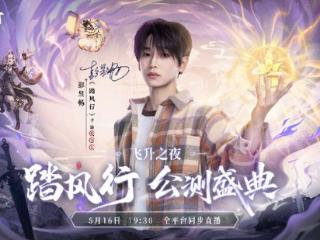 《踏风行》公测首日热度逆天！彭昱畅直播渡劫，百万道友在线护法