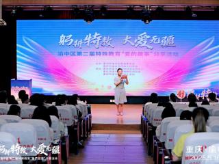 躬耕特教，大爱无疆 重庆市渝中区第二届特殊教育“爱的故事”分享活动在红岩小学校举行