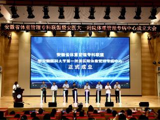 “家门口”管理体重！安徽成立覆盖省市县三级的体重管理专科联盟