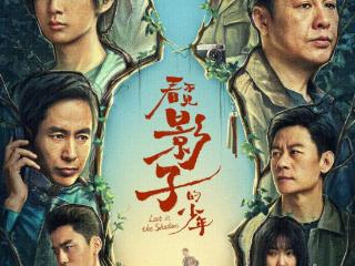 《看不见影子的少年》定档北京卫视 | 悬疑与温情交织 “将错就错”开启犯罪悬疑新叙事