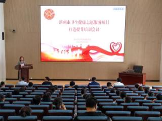 滨州市举办卫生健康志愿服务项目打造提升培训会议