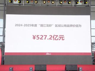 再创新高！2025年“潜江龙虾”区域公用品牌价值527.2亿元