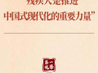 第一观察｜“残疾人是推进中国式现代化的重要力量”