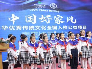 2025“中国好家风”公益项目在京启动