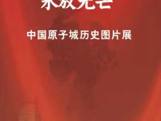 “两弹一星”精神永放光芒 中国原子城历史图片展在菏泽市科技馆开展