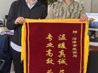 热情尽责 为民解忧 菏泽市医保局暖心服务获点赞