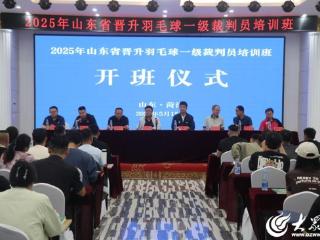 山东省羽毛球一级裁判员晋升培训班在菏泽开班