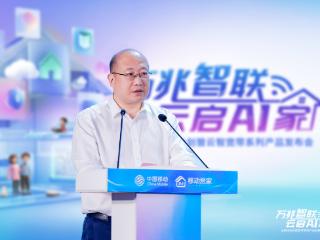 山东移动爱家计划暨云智系列产品发布会成功举办