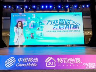 山东移动爱家计划暨生态联盟发布，三大计划点亮智家生态新未来
