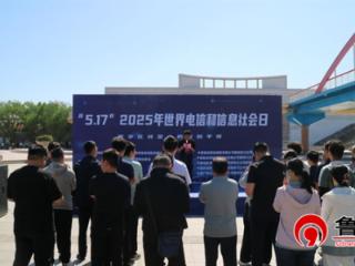 数字普惠筑梦未来 2025年世界电信和信息社会日主题活动举行