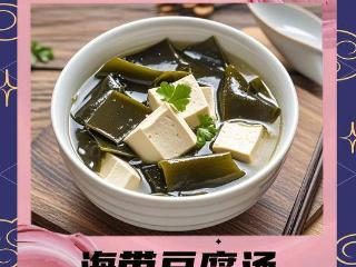 海带减肥食谱：海带豆腐汤