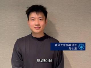 为主队加油！斯诺克世锦赛冠军赵心童：祝曼城足总杯决赛好运