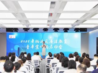 上海杨浦启动廉洁教育青年宣讲团2025年度宣讲
