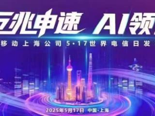 今年世界电信日，上海移动以双万兆网络为底座建设“AI生态”