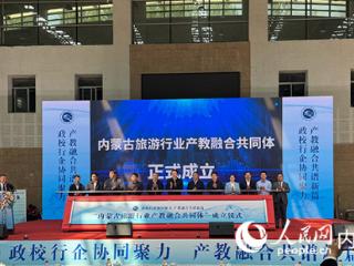 共筑产教融合新生态 内蒙古第五届文化和旅游“政校行企”对接会成功举办