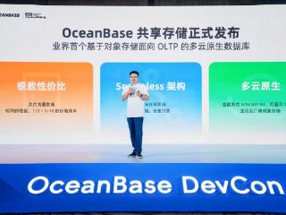 业内首个！OceanBase推“共享存储”，实现TP场景下稳定运行对象存储