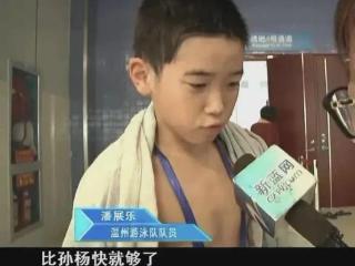 “比孙杨快就够了” 潘展乐真做到了