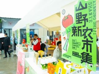 贵州9市州特色农产品亮相贵阳市“山野新农市集”