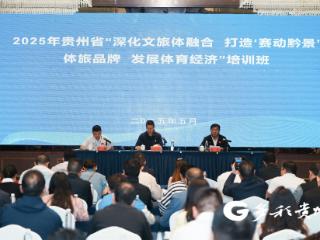 贵州省深化文旅体融合 打造“赛动黔景”体旅品牌 发展体育经济培训班在遵义举办