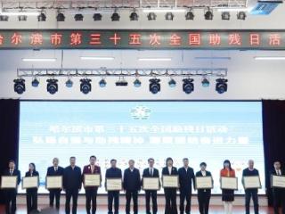 哈尔滨市残联举办第三十五次全国助残日系列活动