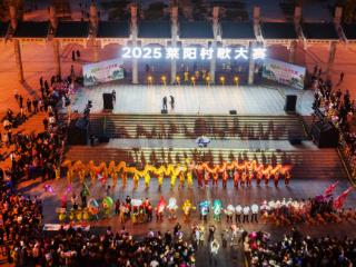 “莱阳村歌・唱响中国”2025莱阳村歌大赛海选活动正式启动