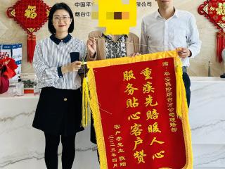 烟台平安人寿：锦旗跨越千里，见证18万元理赔款架起生命桥梁