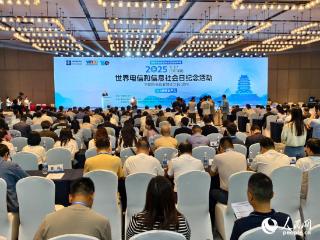 2025世界电信和信息社会日纪念活动在南昌举行