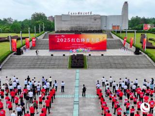 2025红色体育大会在江西瑞金开幕