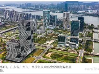 南沙再获政策“大礼包” 打造金融对外开放高地