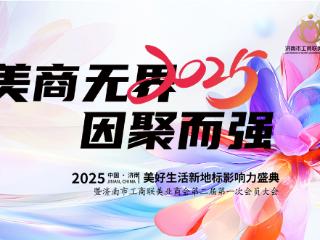 2025济南美好生活新地标影响力盛典圆满落幕，共绘美业新蓝图