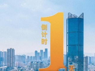 距离2025中国福州国际招商月启动仪式暨“万商云集有福之州”全球招商大会还有1天！