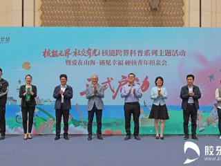 “核能无界 社交有光”核能跨界科普系列主题活动暨“爱在山海 遇见幸福”硬核青年相亲会启动