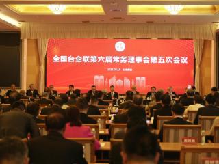全国台企联第六届常务理事会第五次会议在烟台召开