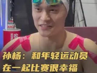 自由泳季军，孙杨赛后久久不离去！但你站到赛场那一刻就已经赢了