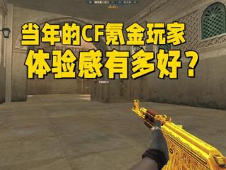 当年的CF氪金玩家体验有多好？房间踢不出去，人家却能反过来踢你