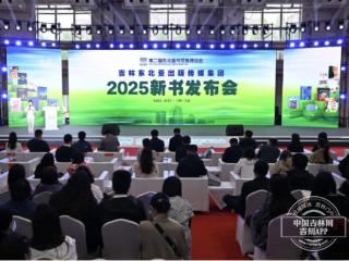 吉林东北亚出版传媒集团2025新书发布会成功举办