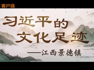 习近平的文化足迹丨瓷越千年