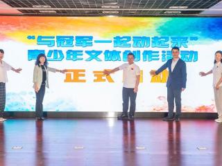 “与冠军一起动起来”青少年文体创作活动启动