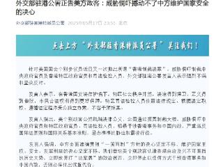 外交部驻港公署正告美方政客：威胁恫吓撼动不了中方维护国家安全的决心